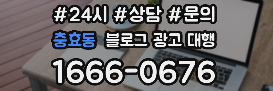 충효동 블로그 광고 대행