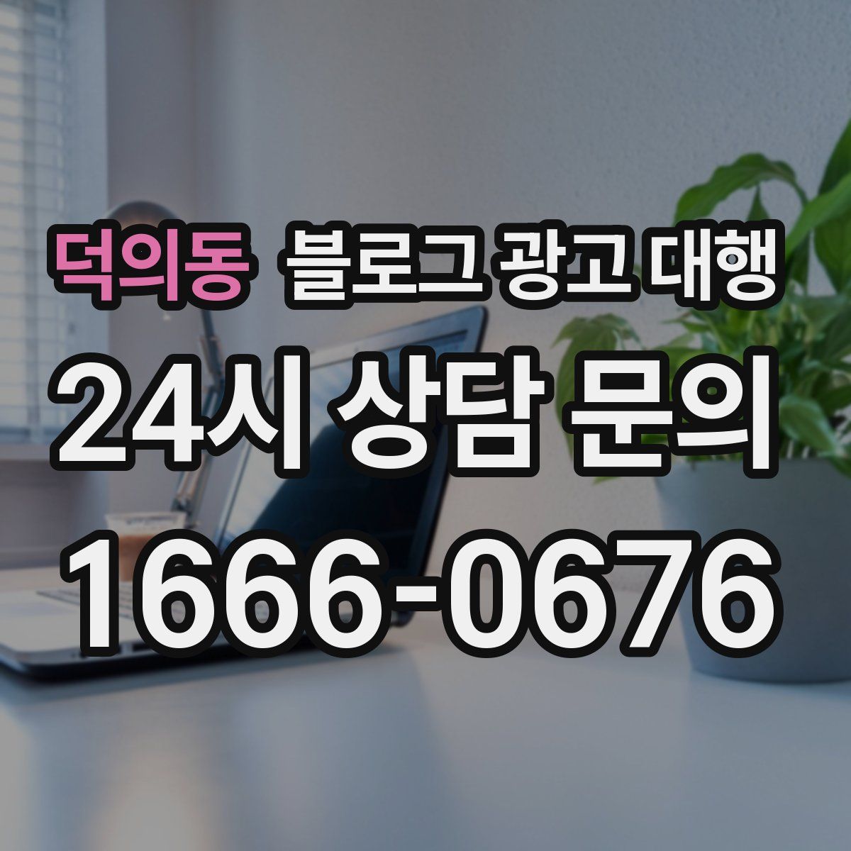 덕의동 블로그 광고 대행