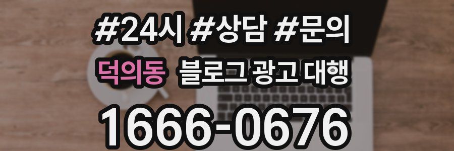 덕의동 블로그 광고 대행