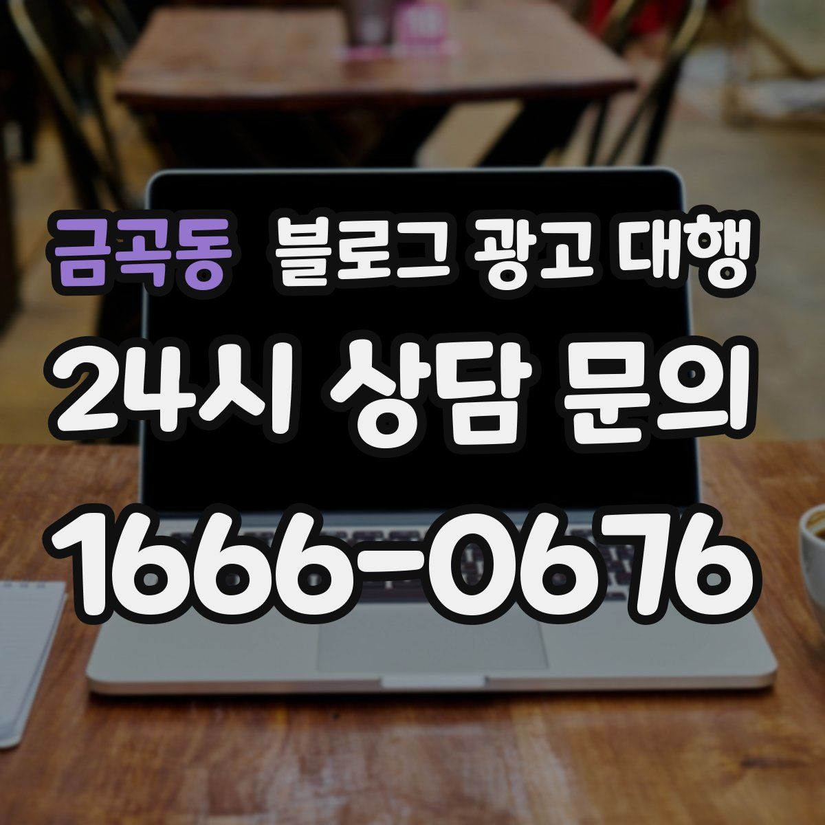 금곡동 블로그 광고 대행