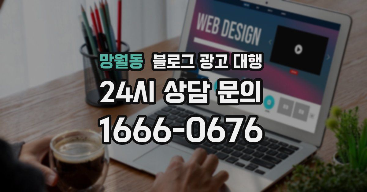 망월동 블로그 광고 대행
