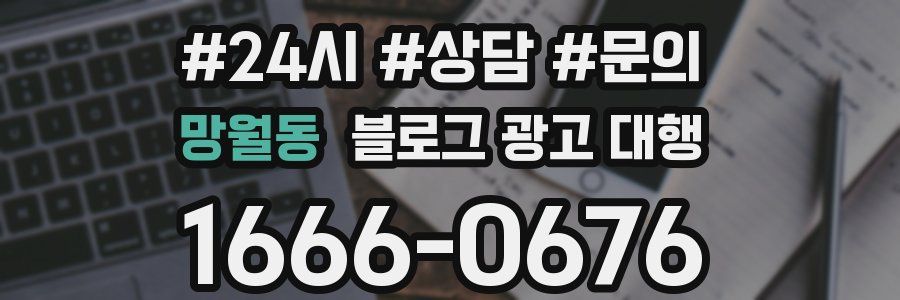 망월동 블로그 광고 대행