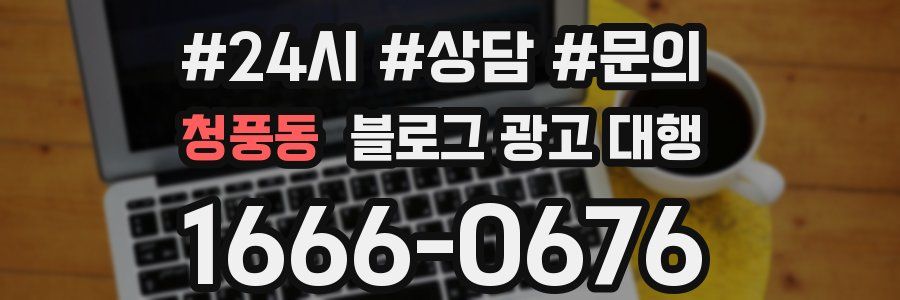 청풍동 블로그 광고 대행