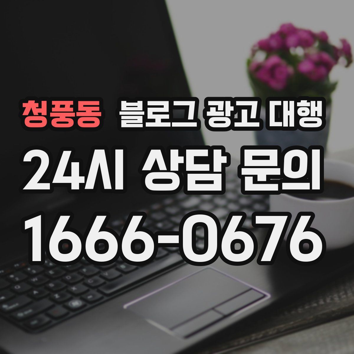 청풍동 블로그 광고 대행