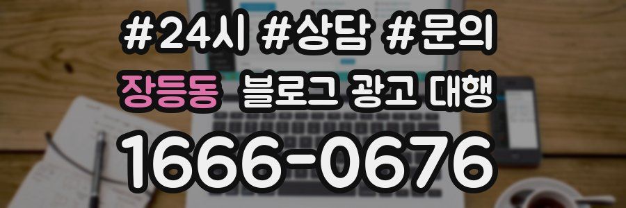 장등동 블로그 광고 대행