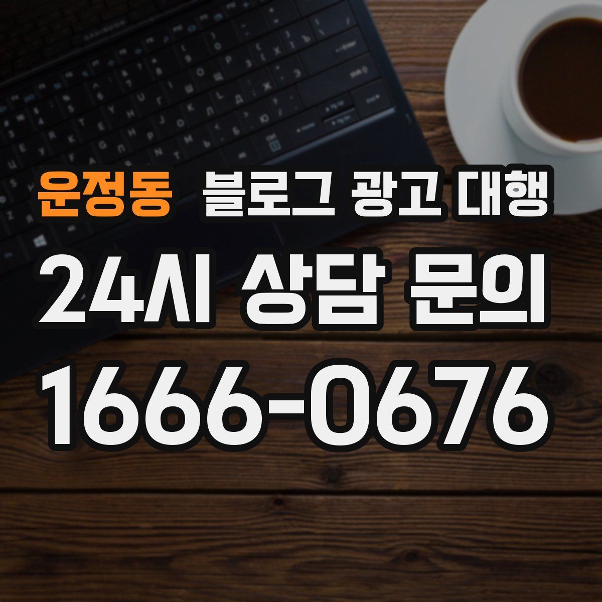 운정동 블로그 광고 대행