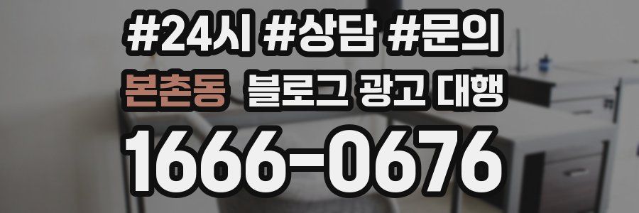 본촌동 블로그 광고 대행