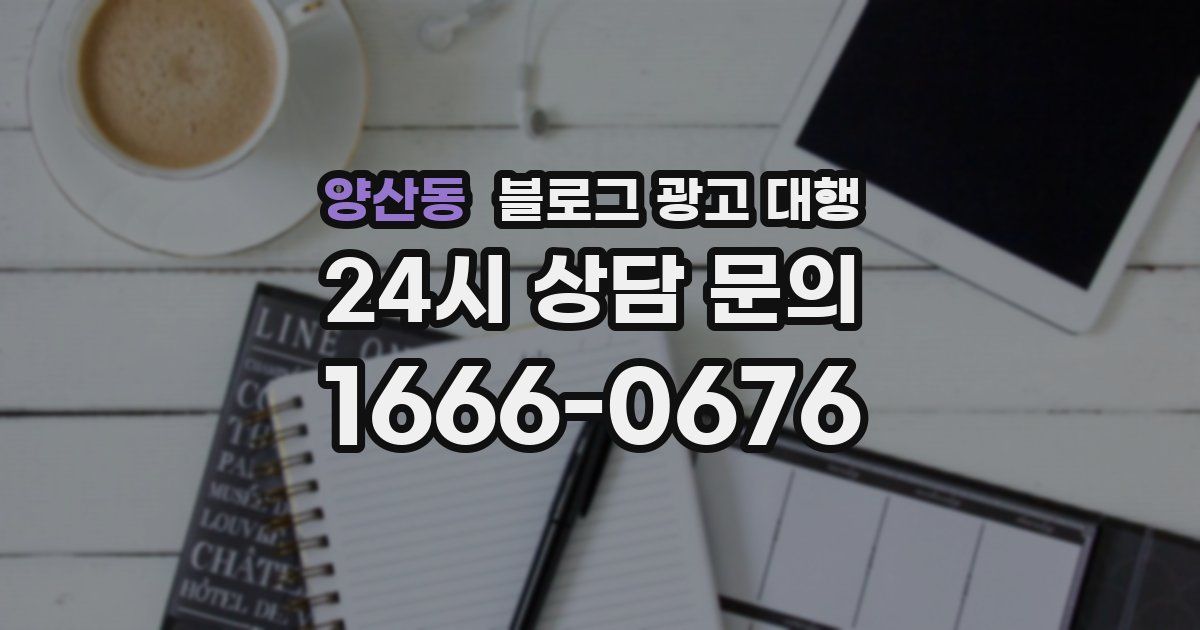 양산동 블로그 광고 대행