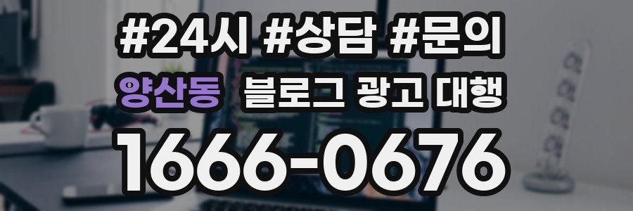 양산동 블로그 광고 대행