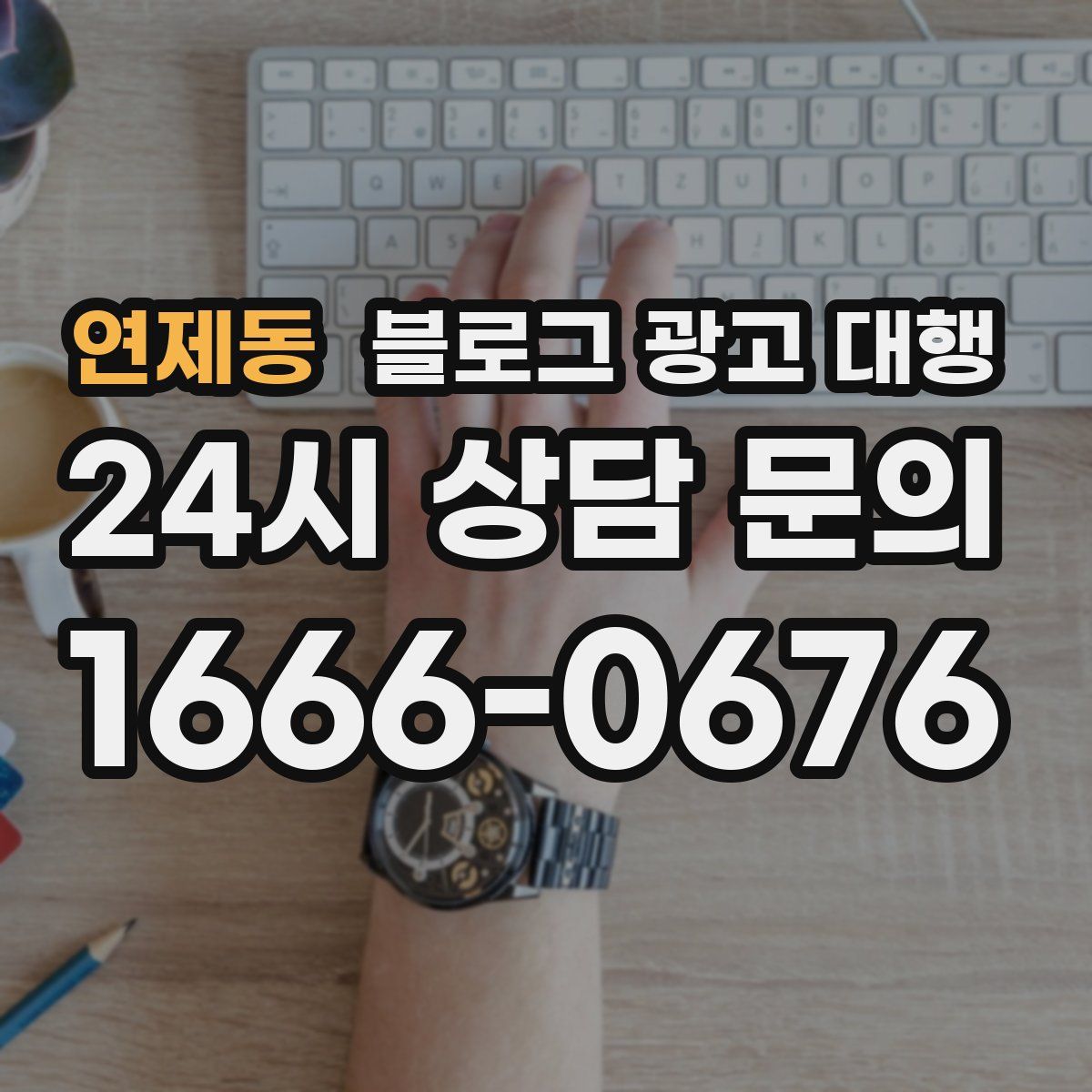 연제동 블로그 광고 대행