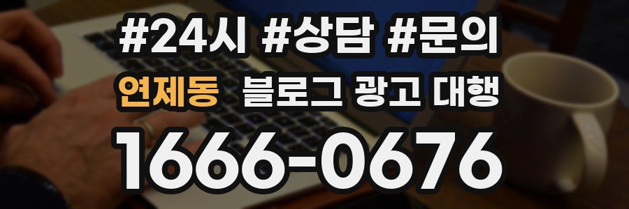 연제동 블로그 광고 대행