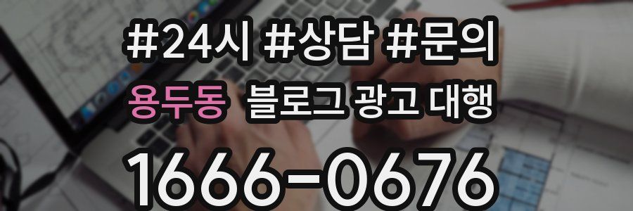용두동 블로그 광고 대행