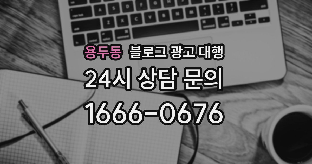 용두동 블로그 광고 대행