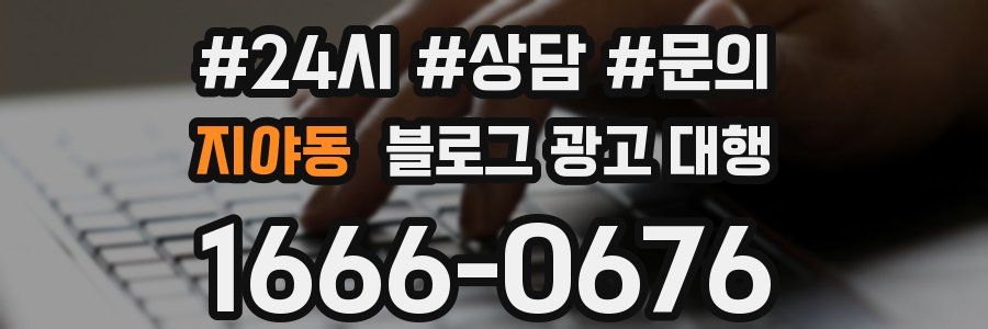 지야동 블로그 광고 대행