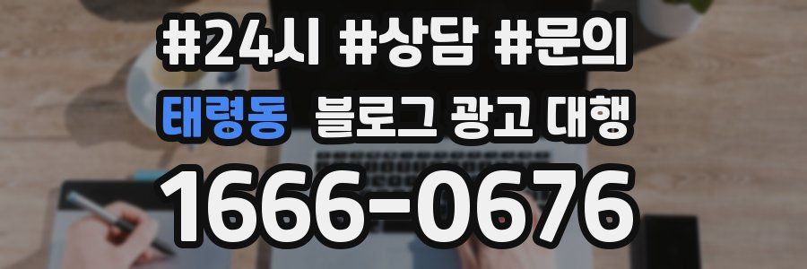 태령동 블로그 광고 대행