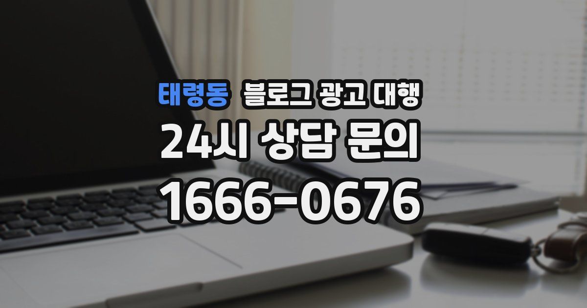 태령동 블로그 광고 대행