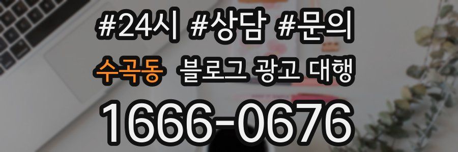 수곡동 블로그 광고 대행