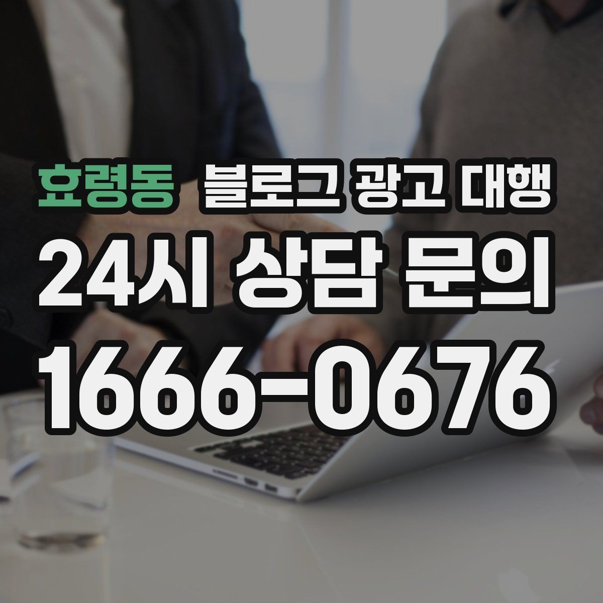 효령동 블로그 광고 대행 진행 중 수정 요청은 어떻게 할까