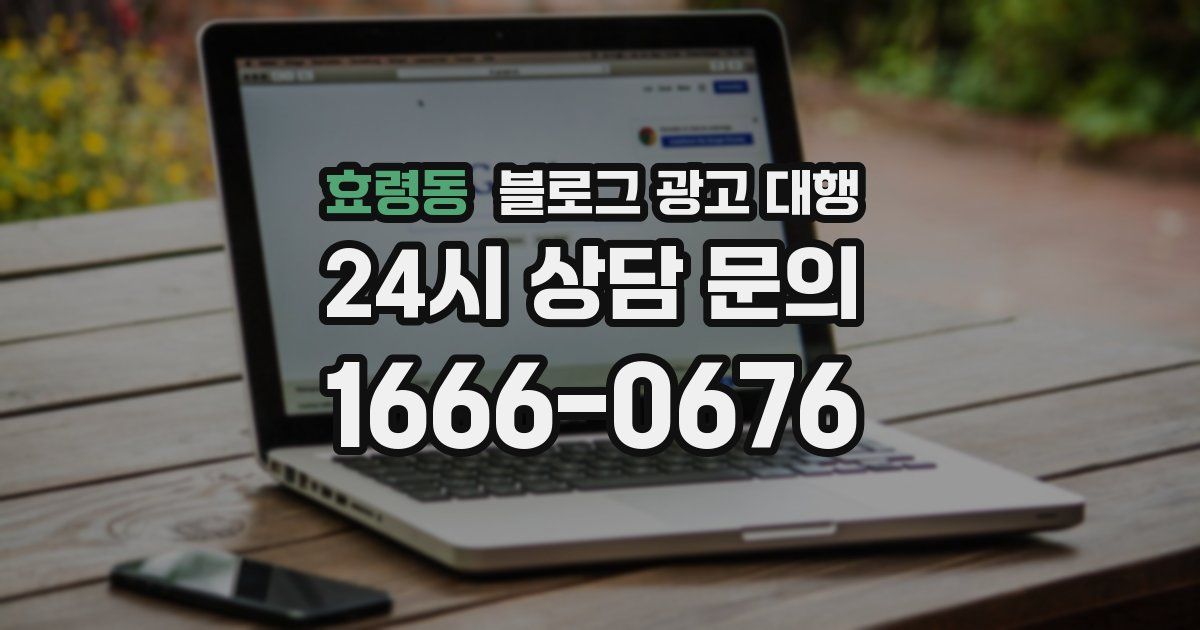 효령동 블로그 광고 대행