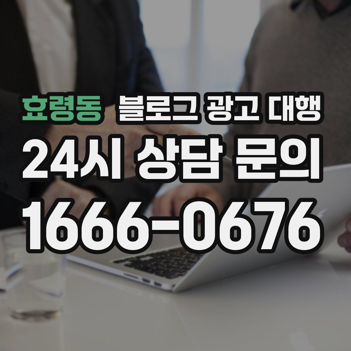 효령동 블로그 광고 대행