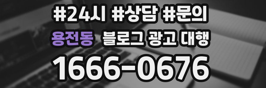 용전동 블로그 광고 대행