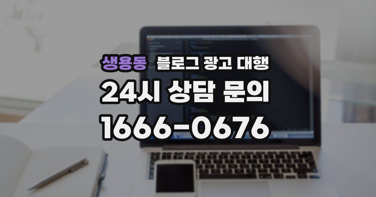 생용동 블로그 광고 대행