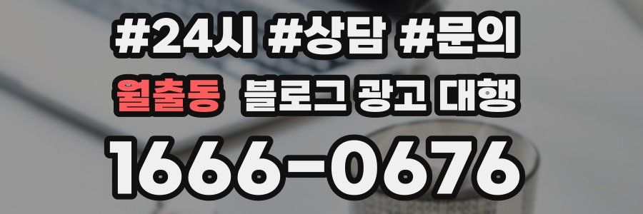 월출동 블로그 광고 대행