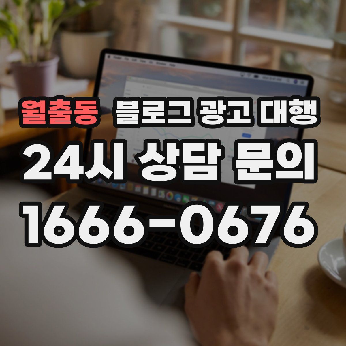 월출동 블로그 광고 대행