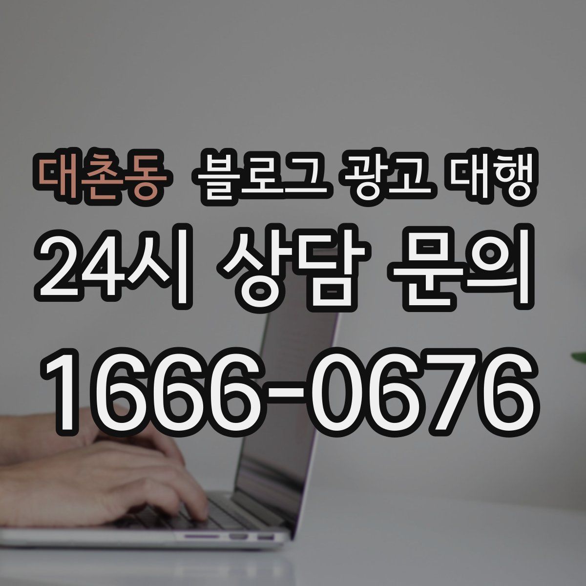 대촌동 블로그 광고 대행