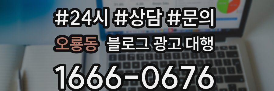 오룡동 블로그 광고 대행