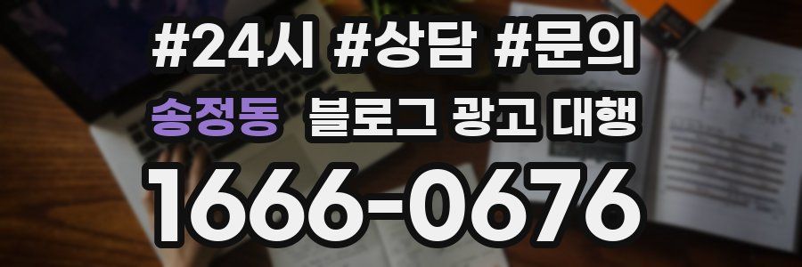 송정동 블로그 광고 대행