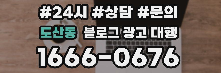 도산동 블로그 광고 대행