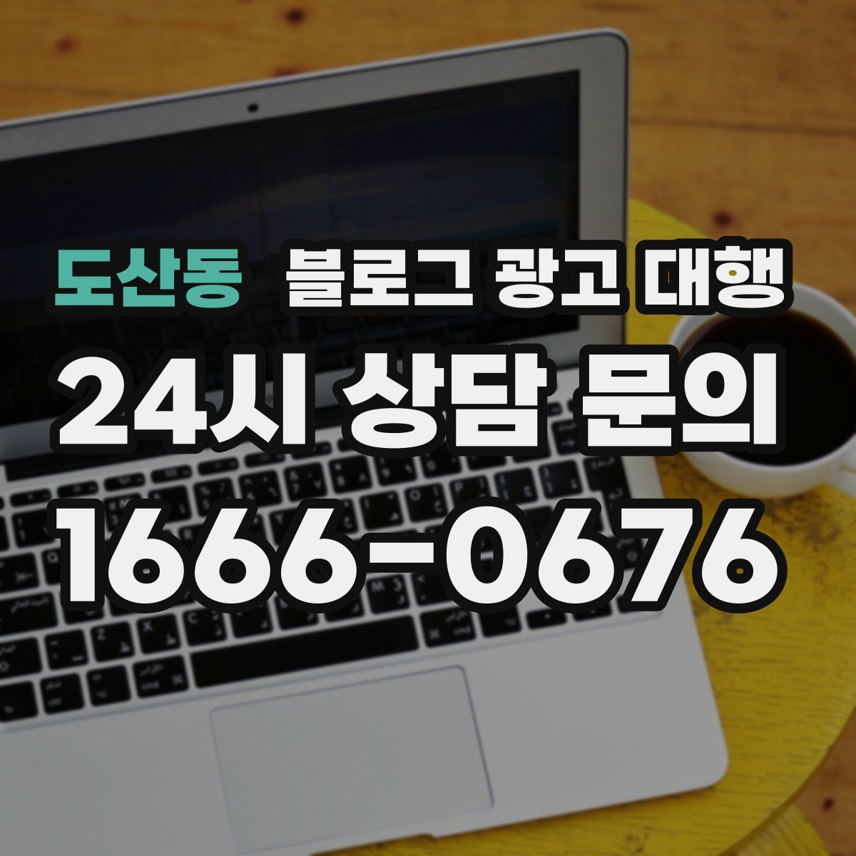 도산동 블로그 광고 대행