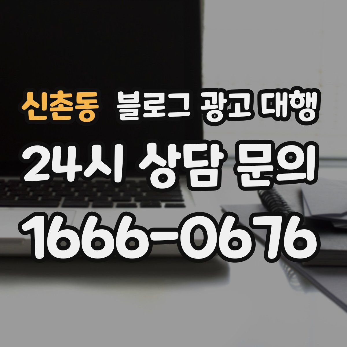 신촌동 블로그 광고 대행