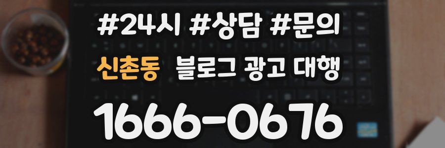 신촌동 블로그 광고 대행