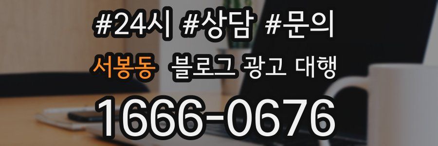 서봉동 블로그 광고 대행