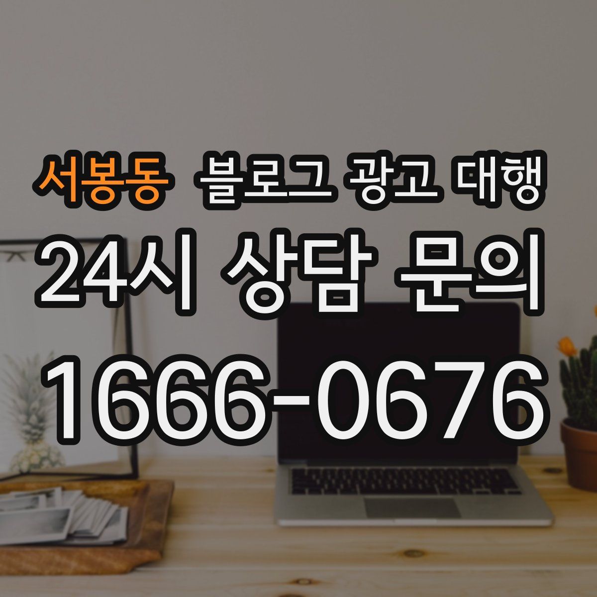 서봉동 블로그 광고 대행