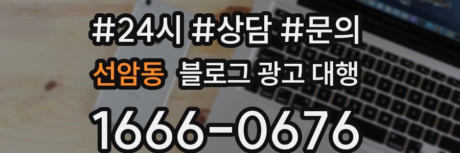 선암동 블로그 광고 대행