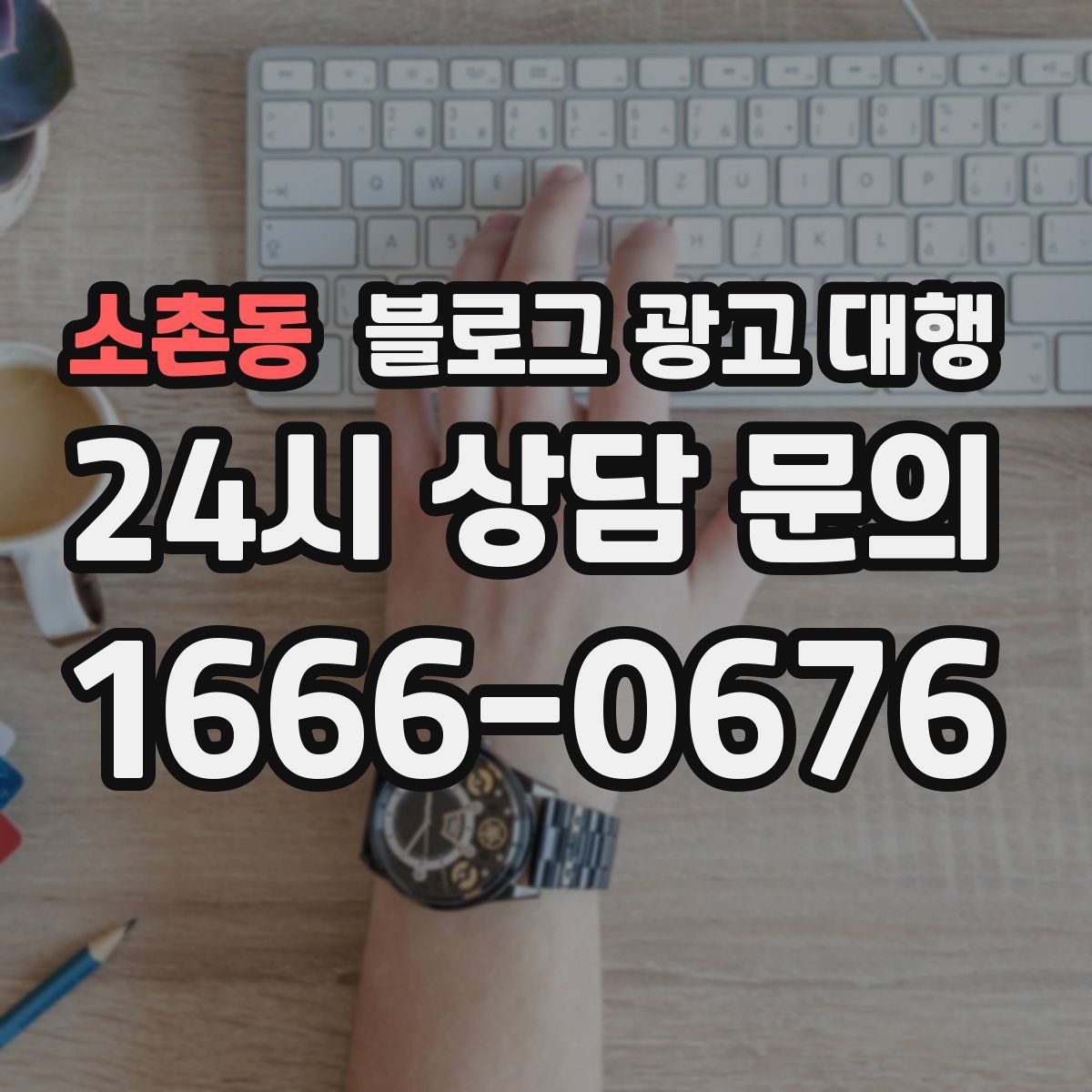 소촌동 블로그 광고 대행