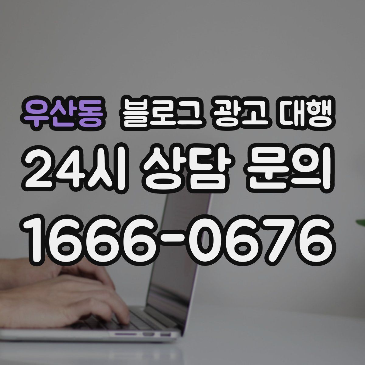 우산동 블로그 광고 대행