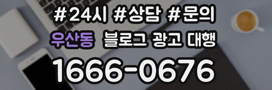 우산동 블로그 광고 대행