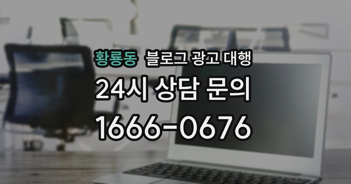 황룡동 블로그 광고 대행