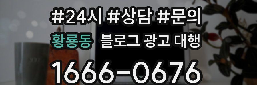 황룡동 블로그 광고 대행