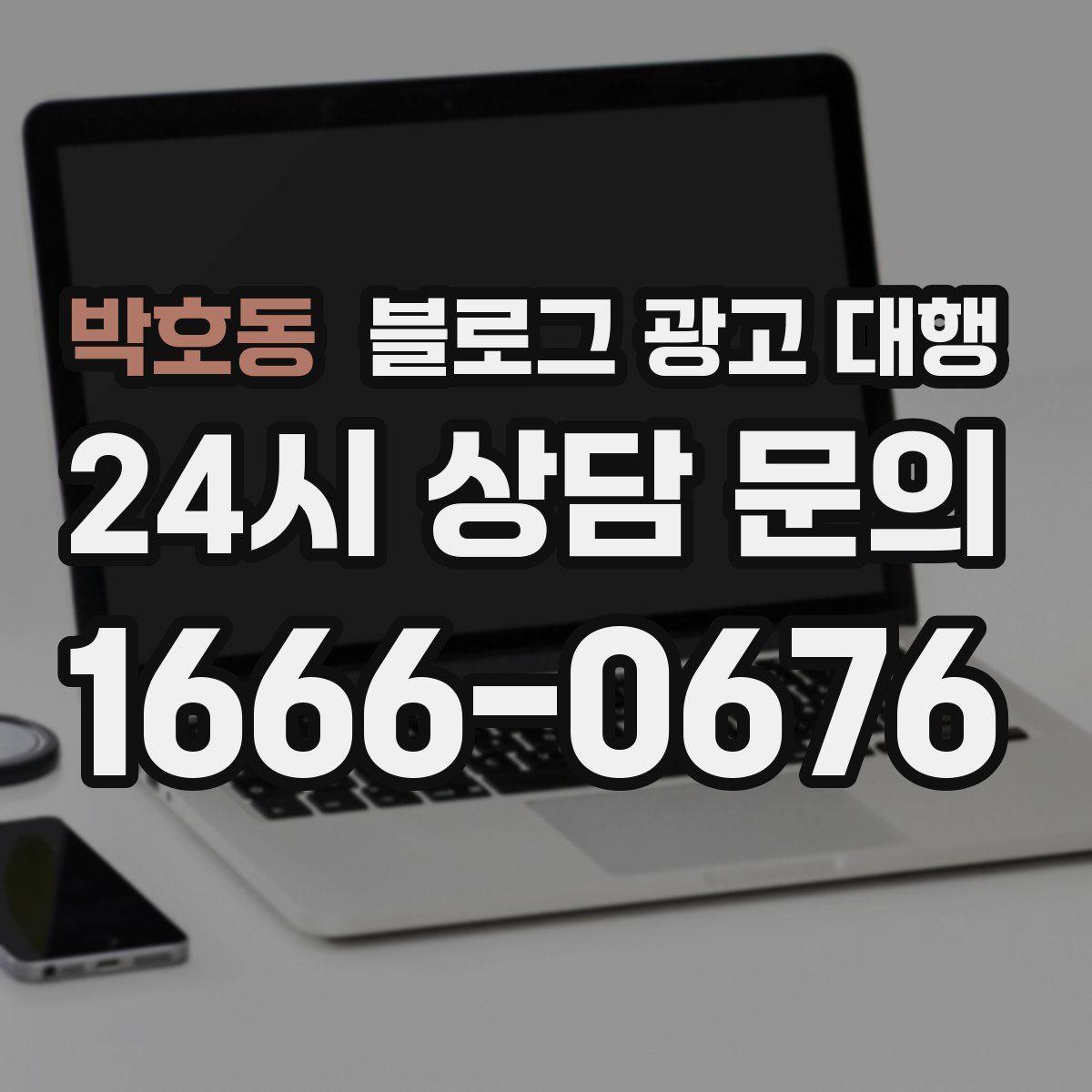 박호동 블로그 광고 대행