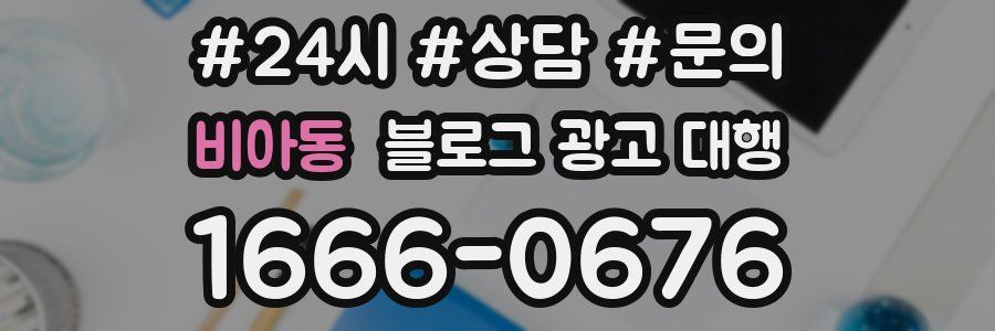 비아동 블로그 광고 대행