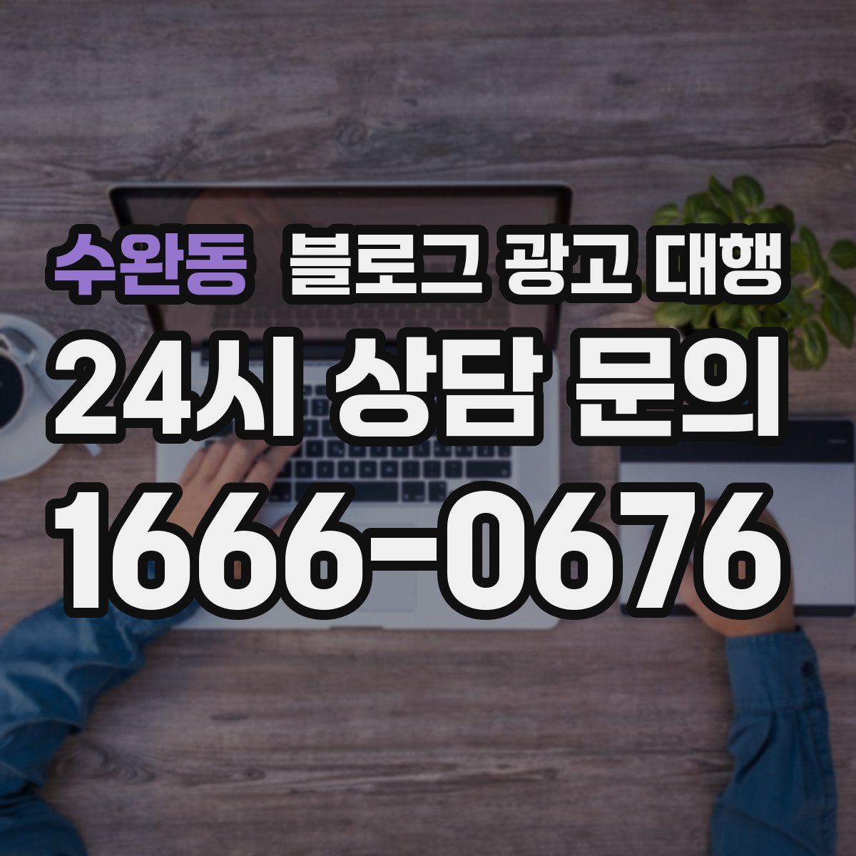 수완동 블로그 광고 대행