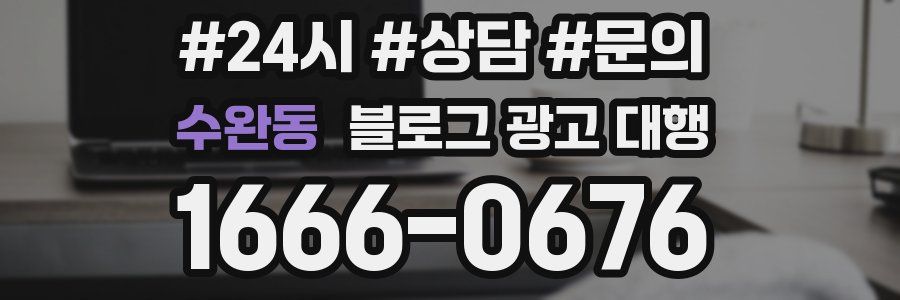 수완동 블로그 광고 대행