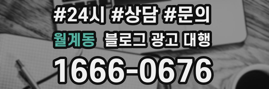 월계동 블로그 광고 대행