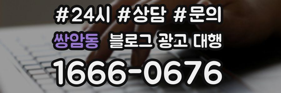 쌍암동 블로그 광고 대행