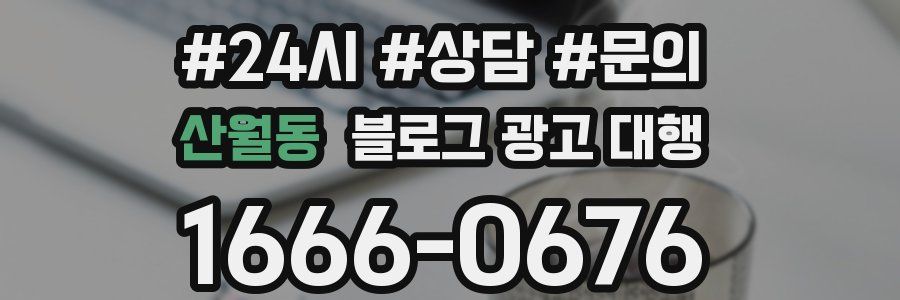 산월동 블로그 광고 대행